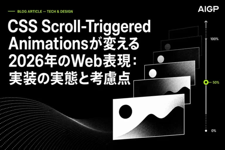 CSS Scroll-Triggered Animations完全解説:2026年の実装作例と注意点