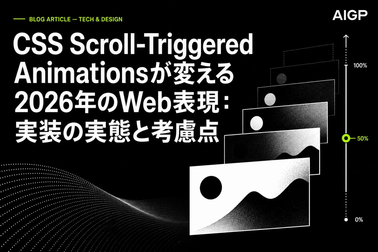 CSS Scroll-Triggered Animations完全解説:2026年の実装作例と注意点