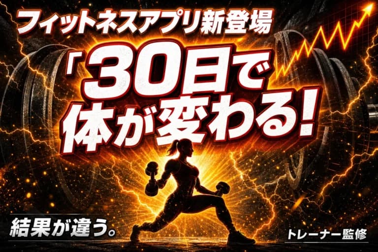 フィットネス広告バナーのAI生成プロンプト作例|30日変化