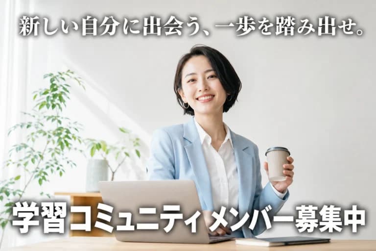 新しい自分に出会う、一歩を踏み出せ。