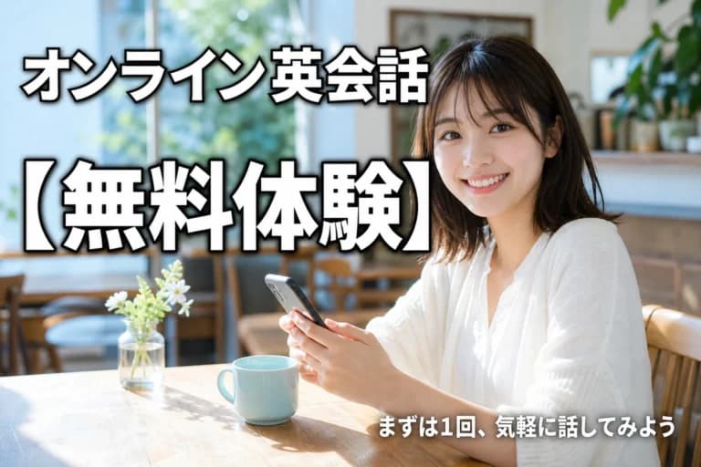 オンライン英会話バナーのAI生成プロンプト作例【無料体験訴求】