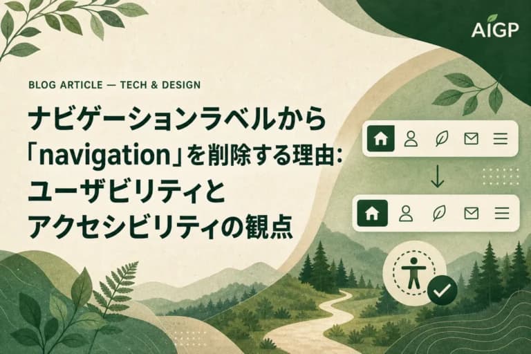 ナビゲーションラベルから「navigation」を削除する理由:ユーザビリティとアクセシビリティの観点
