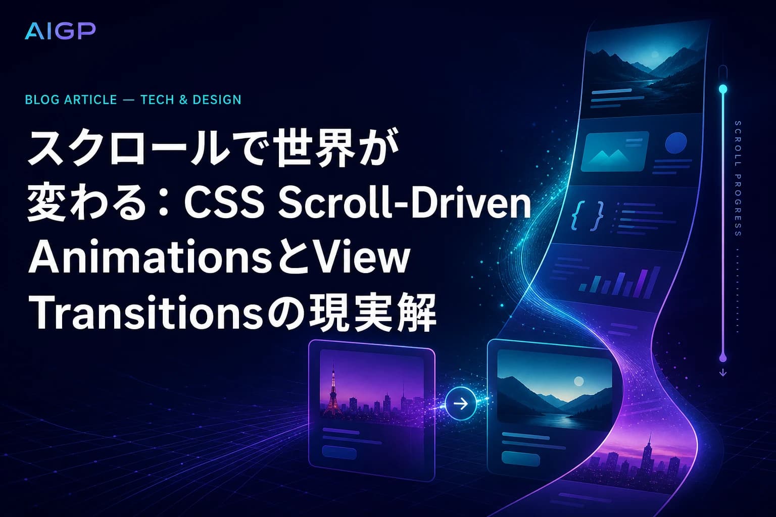 CSS スクロール駆動アニメーション×View Transitions 2026年の実装プロンプト作例