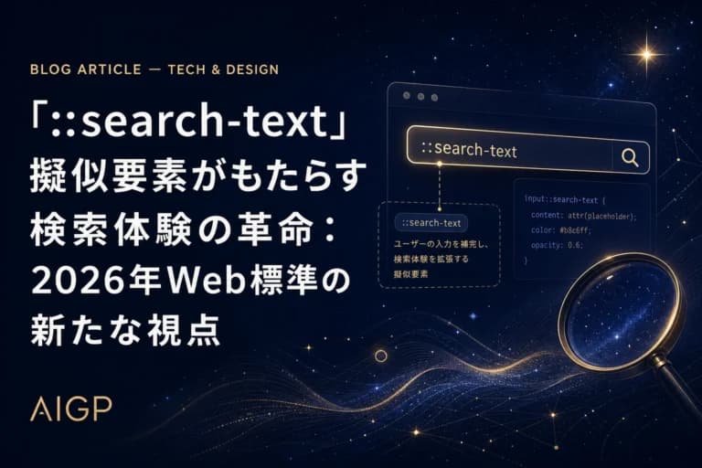 ::search-text擬似要素とは?2026年Web標準のCSS検索ハイライト作例
