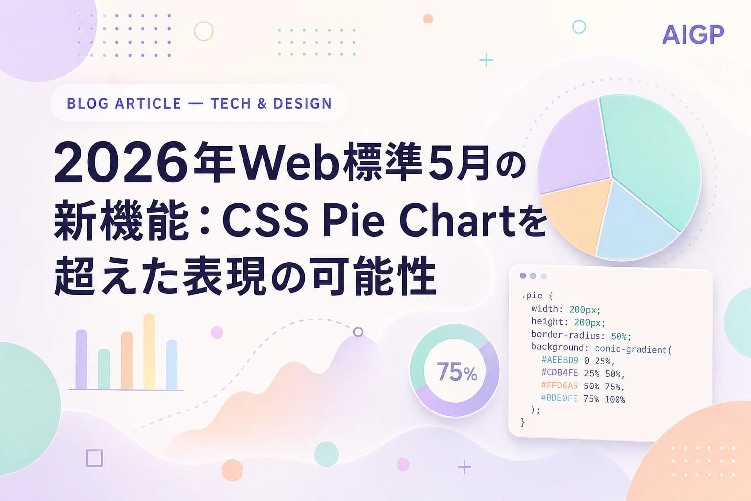 CSS円グラフ&offset-pathプロンプト作例:2026年5月Web標準新機能