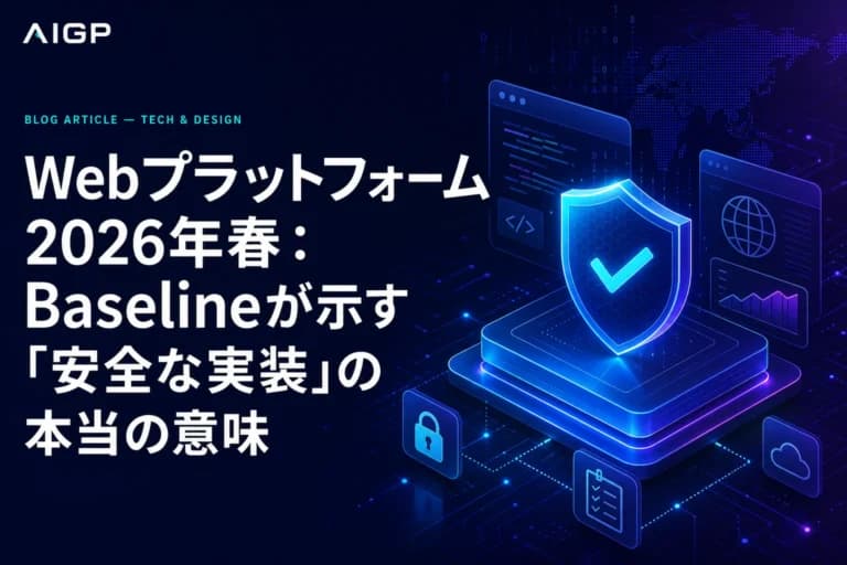 2026年春Baseline再定義:CSS安全実装の作例とプロンプト