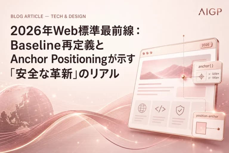 2026年Web標準:Baseline分割とCSS Anchor Positioningの実装作例