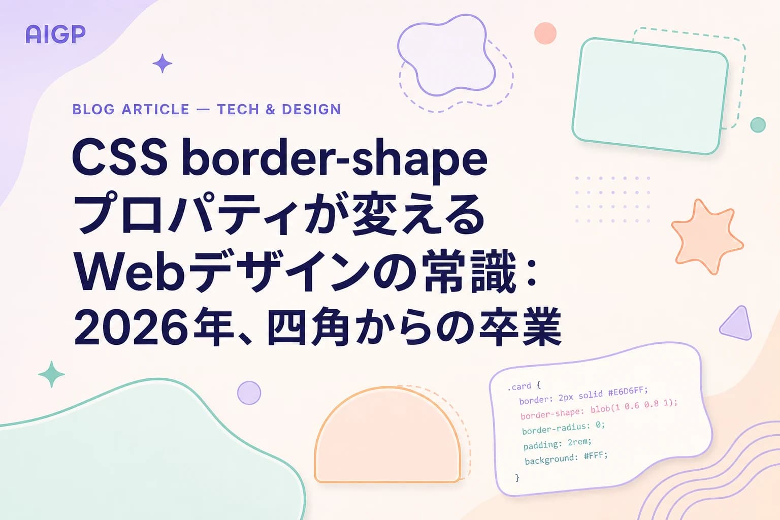 CSS border-shape プロパティが変えるWebデザインの常識:2026年、四角からの卒業