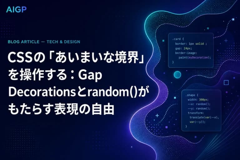 CSSの「あいまいな境界」を操作する:Gap Decorationsとrandom()がもたらす表現の自由