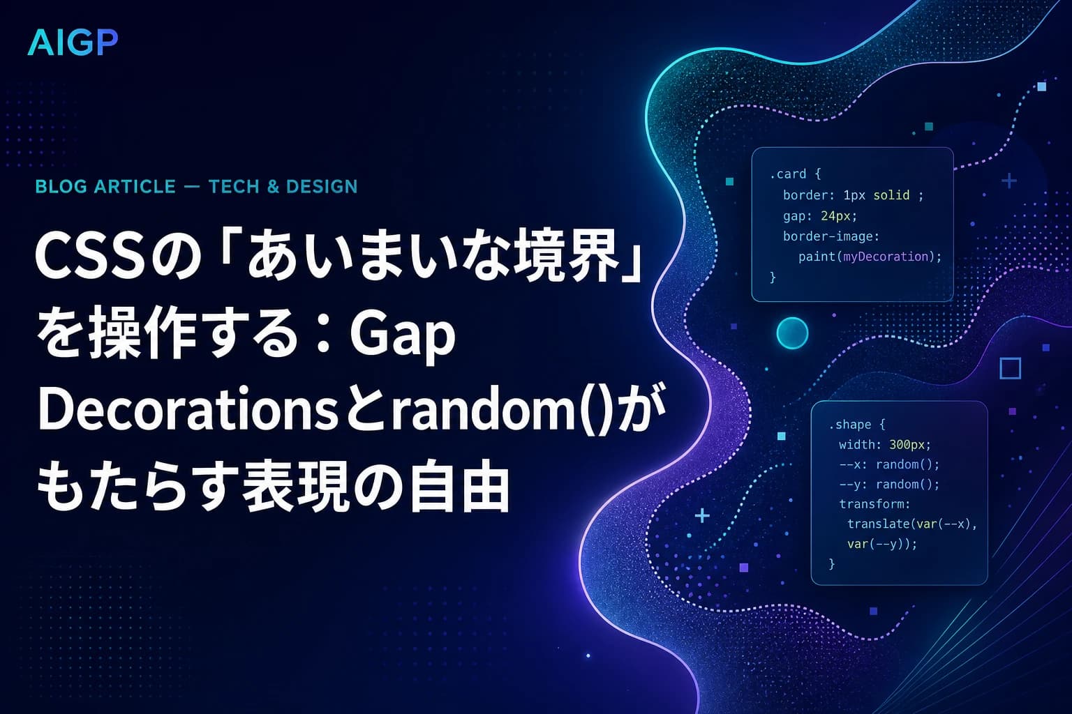 CSSの「あいまいな境界」を操作する:Gap Decorationsとrandom()がもたらす表現の自由