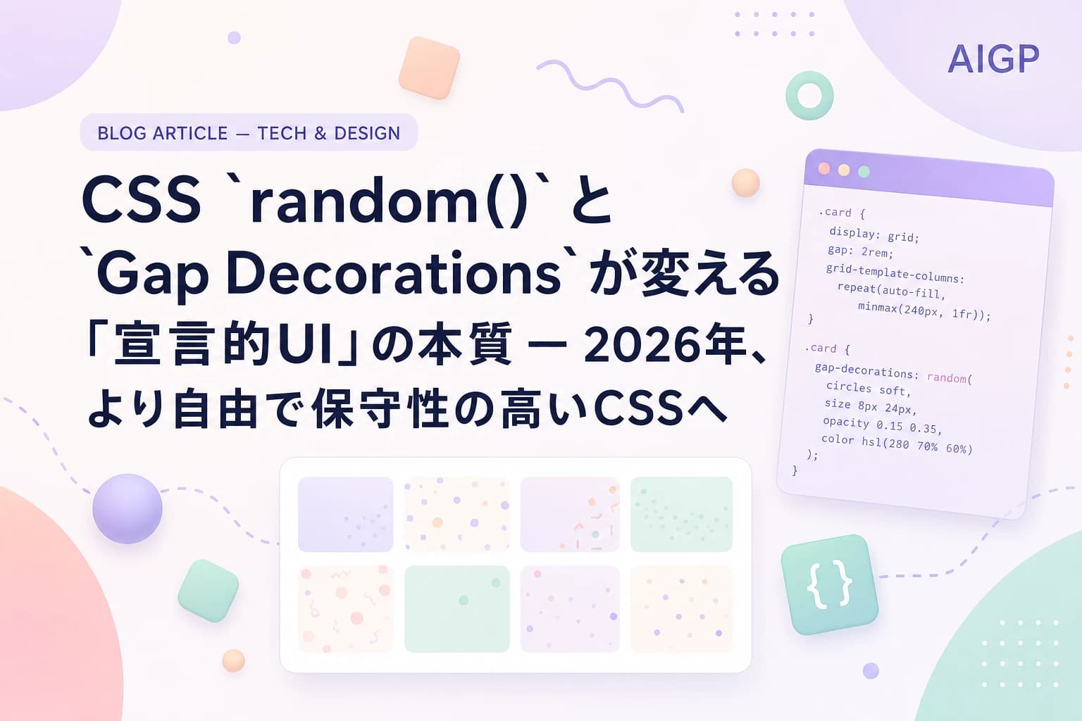 CSS `random()` と `Gap Decorations` が変える「宣言的UI」の本質 — 2026年、より自由で保守性の高いCSSへ