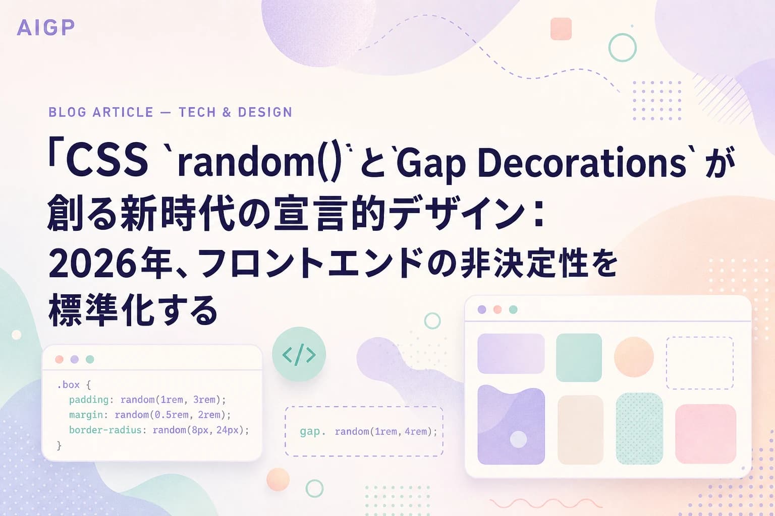 CSS `random()` と `Gap Decorations` が創る新時代の宣言的デザイン:2026年、フロントエンドの非決定性を標準化する