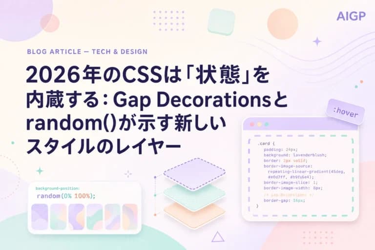 2026年のCSSは「状態」を内蔵する:Gap Decorationsとrandom()が示す新しいスタイルのレイヤー