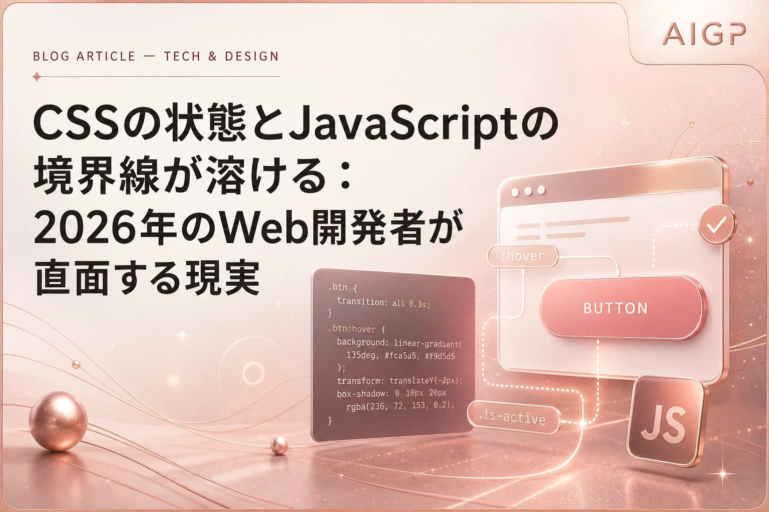 CSSの状態とJavaScriptの境界線が溶ける:2026年のWeb開発者が直面する現実