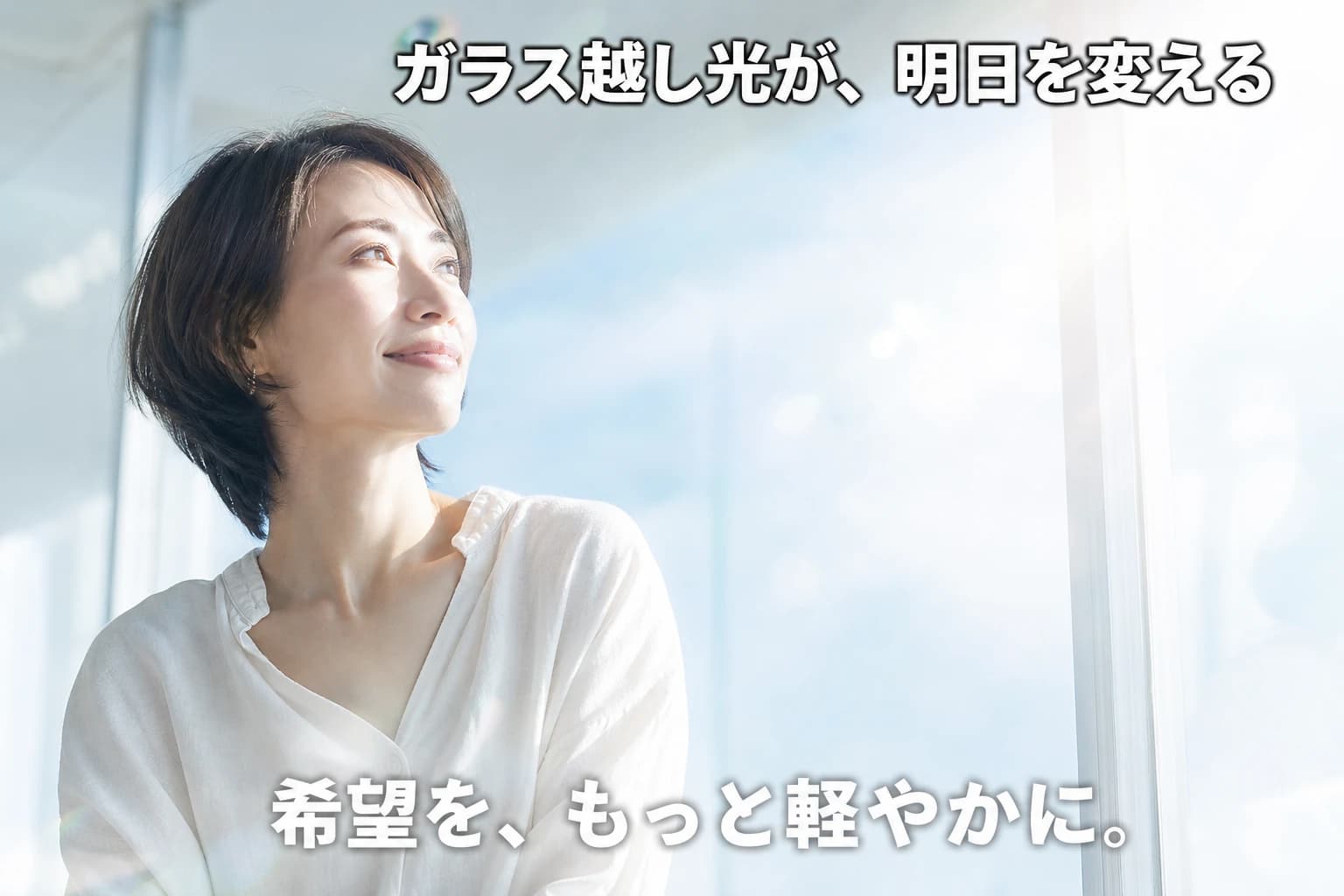 ガラス越し光が、明日を変える