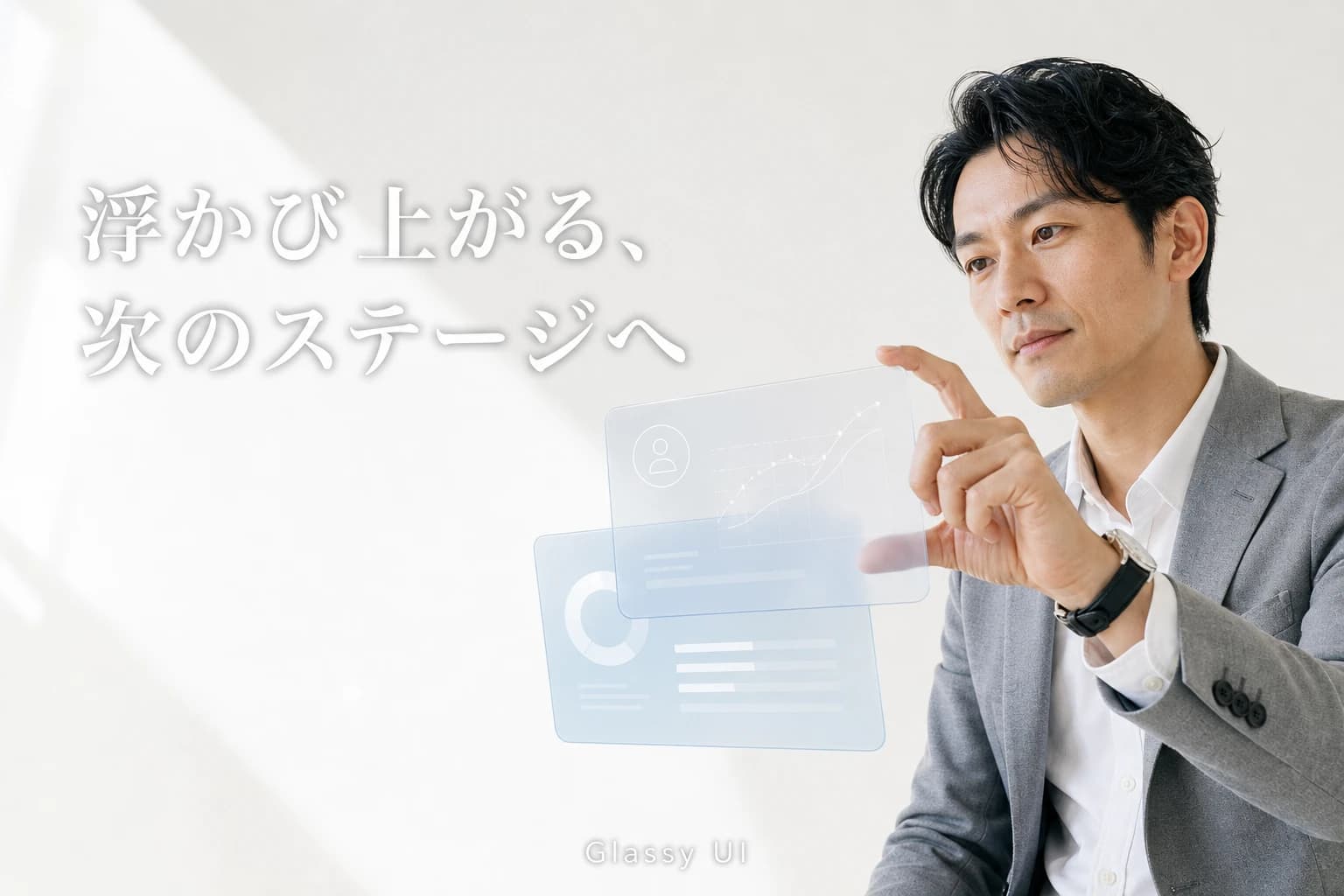 浮かび上がる、次のステージへ
