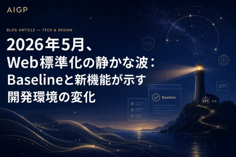 2026年5月、Web標準化の静かな波:Baselineと新機能が示す開発環境の変化