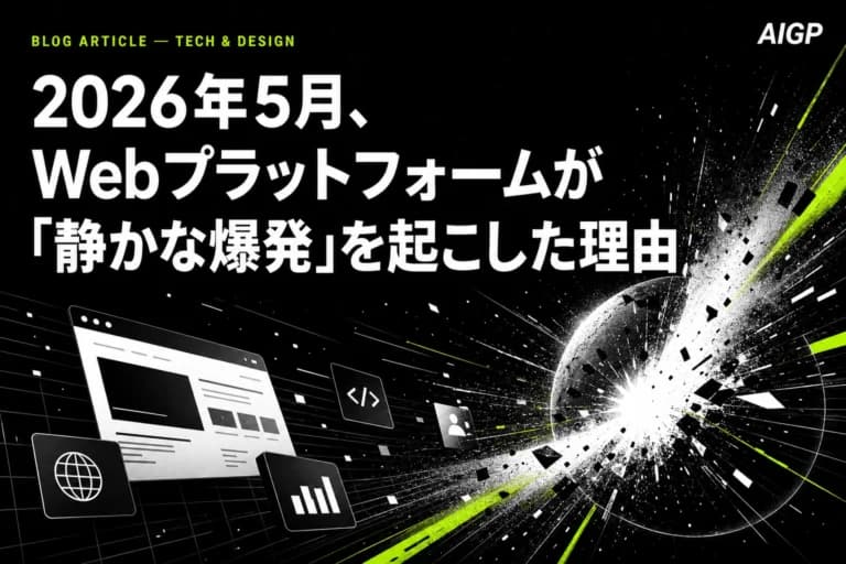 2026年5月、Webプラットフォームが「静かな爆発」を起こした理由